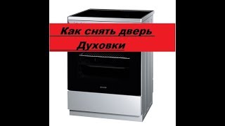 Делов на минуту! Как снять дверь духовки.