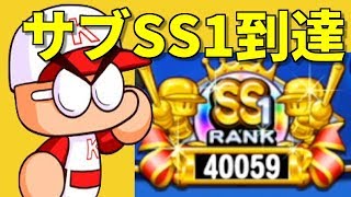 【無課金SS1到達】投手大更新で無課金SS1へ、突き進め！ パワプロアプリ 無課金アカウント Nemoまったり実況
