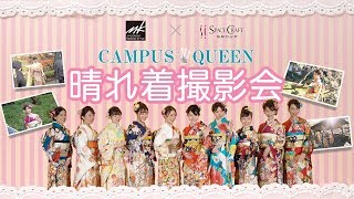 2020年キャンパスクイーン♡晴れ着撮影会【新作振袖衣装協力】