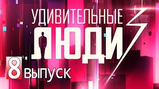 «Удивительные люди». 3 сезон. 8 выпуск