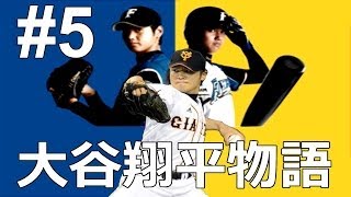 プロスピ2014 大谷翔平物語 #5 VS杉内俊哉 交流戦スタート