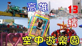 頂樓空中樂園│位於高雄市中心│回味童年的遊樂場│大立百貨13樓│獅姐│邵阿咩