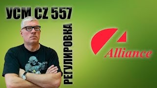 Регулировка УСМ CZ-557