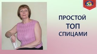 Вяжем простой топ спицами