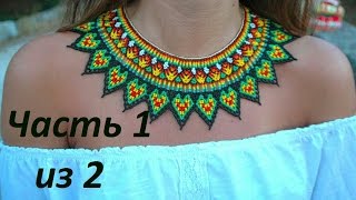 Колье из бисера.  Часть 1 из 2.  Бисероплетение.  Мастер класс