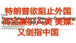 特朗普欲阻止外国商品廉价入美 美媒:又剑指中国