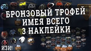 КАК 100% ПОЛУЧИТЬ БРОНЗОВЫЙ ТРОФЕЙ ПРОГНОЗОВ FACEIT LONDON 2018 ИМЕЯ 3 НАКЛЕЙКИ ЗА PICK EM CHALLENGE