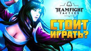 ЗАСЛУЖИВАЕТ ЛИ  ВНИМАНИЯ TEAMFIGHT TACTICS по League of Legends? ► Разберемся вместе
