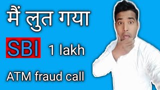 मैं लुत गया  atm fraud call recording || SBI fake call