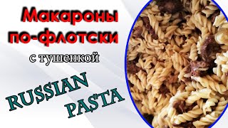 Макароны по флотски с тушенкой - самый простой и быстрый пошаговый рецепт