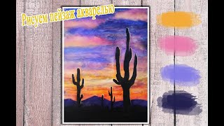Как нарисовать пейзаж акварелью.Как нарисовать закат. How to draw a landscape in watercolor.