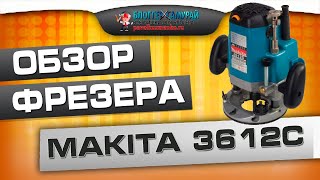 Лучшее решение всех времён ? Обзор ручного фрезера Makita 3612C