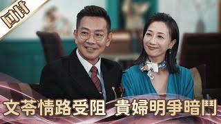 《好戲回甘》愛的榮耀 EP2 文苓情路受阻 貴婦明爭暗鬥