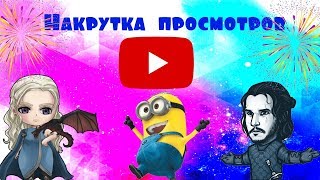 Как увеличить просмотры на ютубе ? Накрутить просмотры бесплатно )