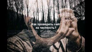 Проверка сайта на вшивость(ссылка под видео)заработок в интернете Шок