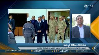 مراسل الغد: مشروعات الأسمنت الجديدة في مصر هي الأكبر في الشرق الأوسط