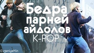 KPOP | БЕДРА ПАРНЕЙ-АЙДОЛОВ |BUDDAR GUY IDOLS| BTS EXO WANNA ONE