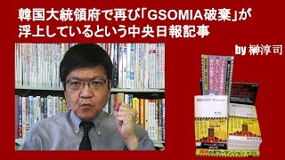 韓国大統領府で再び「GSOMIA破棄」が浮上しているという中央日報記事　by榊淳司