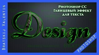 Photoshop CC Глянцевый эффект для текста