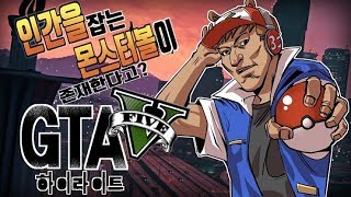 인간을 잡는 몬스터 볼이 있다고? - 우왁굳의 GTA5 하이라이트 모음집