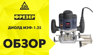 Обзор Фрезер ДИОЛД МЭФ-1.25