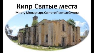 Кипр Святые места | Мирту Монастырь Святого Пантелеймона