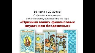 Причина ваших финансовых неудач или безденежья по Таро. Онлайн-диагностика с Софьей Ансари