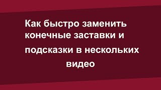 Как заменить заставки и подсказки в нескольких видео одновременно. Оптимизация видео.Ютуб новинки
