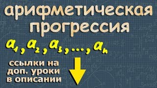 АРИФМЕТИЧЕСКАЯ ПРОГРЕССИЯ формулы 9 класс как решать
