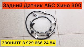 Задний Датчик АБС Хино 300 Левый и Правый