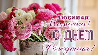 Поздравления с Днем Рождения Маме от дочери