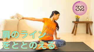 【綺麗な体のラインを作る】肩の位置を正すトレーニング！