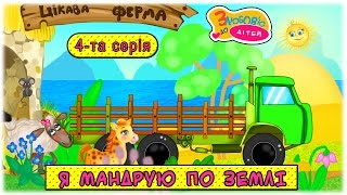 Я мандрую по землі 4-та серія - мультики про машинки і тварини для дітей