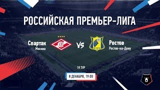 Спартак Москва - Ростов Прямая трансляция РПЛ на МАТЧ Премьер в 18:55 по мск.