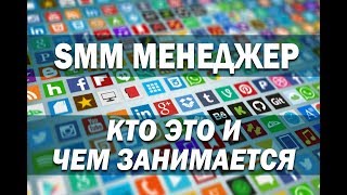 SMM менеджер: кто это и чем занимается.