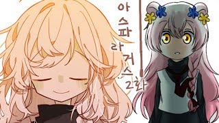 [다규] 아스파라거스 2화 혼란 속 눈앞에 펼쳐진 낯선 곳, 여기는..뭐지?
