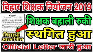 बिहार शिक्षक नियोजन 2019 स्थगित हुआ, बिहार शिक्षक बहाली पर लगी रोक, कक्षा 1-8 बहाली पर रोक