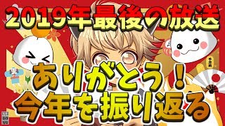 【ゲーム実況】チョコットランド　今年を振り返る年越しライブ2019/12/31