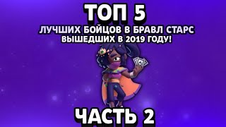 ТОП 5 ЛУЧШИХ БРАВЛЕРОВ/БОЙЦОВ В БРАВЛ СТАРС КОТОРЫХ ДОБАВИЛИ В 2019 ГОДУ.Brawl Stars лучшие бойцы #2