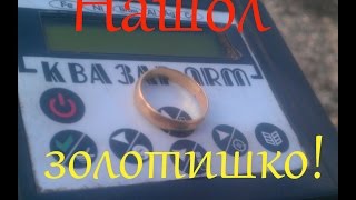 Коп с Квазар АРМ первое золото