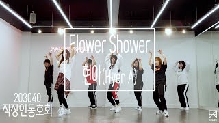 현아(HyunA) - Flower Shower Cover Dance Practice [크러쉬크루][krushcrew][서울직장인춤동호회][203040]