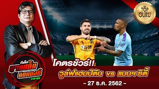 วิเคราะห์บอลวันนี้ 27 ธ.ค. 62 วูล์ฟแฮมป์ตัน VS แมนเชสเตอร์
