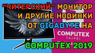 Читерский монитор, материнские платы Z390 и другие новинки от Gigabyte на Computex 2019 (часть 3)