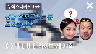 신발 잘 모르시는 분 모셨습니다 XXBLUE 라이브 제 21회