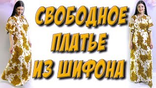 Как сшить длинное свободное платье? Без выкройки