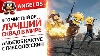 ЭТО ЧИСТЫЙ ОР. ЛУЧШИЙ СКВАД В МИРЕ. Ange1os КАКТУС СТИКС ОДЕССКИН