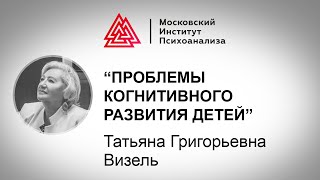 Лекция Т.Г. Визель "Проблемы когнитивного развития детей". Педагогика LAB