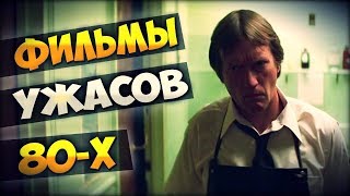 СТАРЫЕ ФИЛЬМЫ УЖАСОВ 80-Х [ЗВЕРЬ ВНУТРИ, СМЕРТЕЛЬНАЯ ЗАБАВА, ПОДВАЛ]