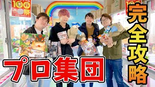 クレーンゲームのプロ集団と店長の裏技で完全攻略したらヤバすぎたwww【後編】