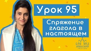 Урок № 95 Спряжение глагола طبخ в настоящем времени арабского языка